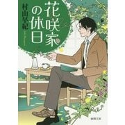 花咲家の休日(徳間文庫) [文庫]