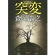 突変(徳間文庫) [文庫]