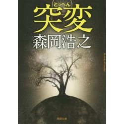 突変(徳間文庫) [文庫]