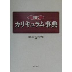 現代カリキュラム事典 [事典辞典]