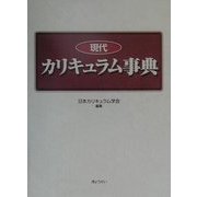 現代カリキュラム事典 [事典辞典]