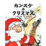 カンスケのクリスマス [絵本]