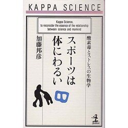 スポーツは体にわるい―酸素毒とストレスの生物学(カッパ・サイエンス) [新書]