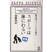 スポーツは体にわるい―酸素毒とストレスの生物学(カッパ・サイエンス) [新書]