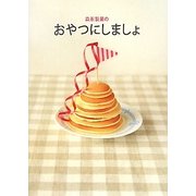 森永製菓のおやつにしましょ [単行本]