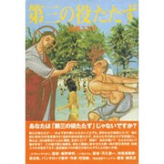 第三の役たたず [単行本]