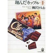翔んだカップル 第10巻（スコラ漫画文庫シリーズ） [文庫]