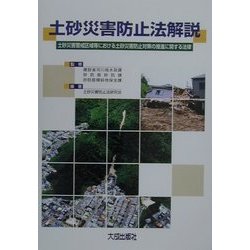 土砂災害防止法解説―土砂災害警戒区域等における土砂災害防止対策の推進に関する法律 [単行本]