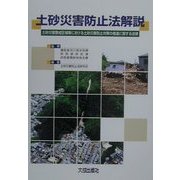 土砂災害防止法解説―土砂災害警戒区域等における土砂災害防止対策の推進に関する法律 [単行本]