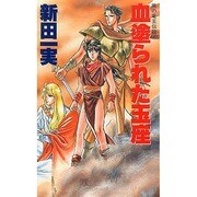 血塗られた玉座(大陸ノベルス―暁の竜王伝説〈1〉) [新書]