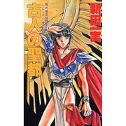 古人(いにしえびと)の聖都(大陸ノベルス―暁の竜王伝説〈2〉) [新書]