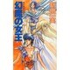 幻魔の女王(大陸ノベルス―暁の竜王伝説〈3〉) [新書]