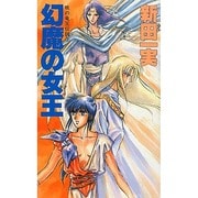 幻魔の女王(大陸ノベルス―暁の竜王伝説〈3〉) [新書]