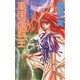 東国の覇王（TAIRIKU NOVELS 暁の竜王伝説 第 2部1） [新書]
