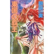 東国の覇王（TAIRIKU NOVELS 暁の竜王伝説 第 2部1） [新書]