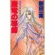 魔竜の導師(大陸ノベルス―暁の竜王伝説〈第2部 2〉) [新書]