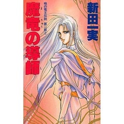 魔竜の導師(大陸ノベルス―暁の竜王伝説〈第2部 2〉) [新書]