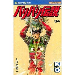 バリバリ伝説 34（少年マガジンコミックス） [新書]