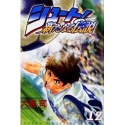 ヨドバシ Com シュート新たなる伝説 12 少年マガジンコミックス コミック 通販 全品無料配達