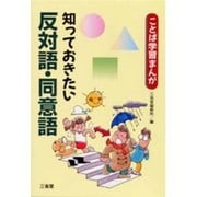 知っておきたい反対語・同意語(ことば学習まんが) [事典辞典]