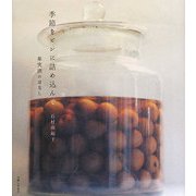 季節をビンに詰め込んで―果実酒のはなし [単行本]