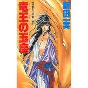 竜王の玉座(大陸ノベルス―暁の竜王伝説〈第2部 3〉) [新書]