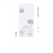 午後の中国語―ことばのエッセイ [単行本]