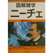 図解雑学 ニーチェ(図解雑学シリーズ) [単行本]