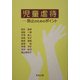 児童虐待―防止のためのポイント [単行本]