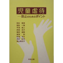 児童虐待―防止のためのポイント [単行本]
