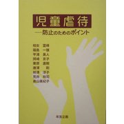 児童虐待―防止のためのポイント [単行本]