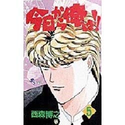 今日から俺は 5（少年サンデーコミックス） [新書]
