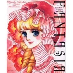 池田理代子イラスト集FANTASIA－Riyoko Ikeda's Poetry and Illustrations [単行本]