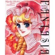 池田理代子イラスト集FANTASIA－Riyoko Ikeda's Poetry and Illustrations [単行本]