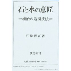 ヨドバシ.com - 石と水の意匠―植治の造園技法 [単行本] 通販【全品無料