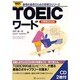 戦略的TOEICワード―分野別2000(戦略的TOEICシリーズ) [単行本]