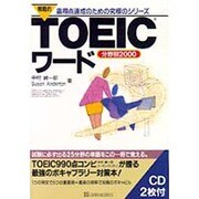 戦略的TOEICワード―分野別2000(戦略的TOEICシリーズ) [単行本]
