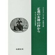正義の女神の秤から－ヨーロッパ法二千年の流れ [単行本]