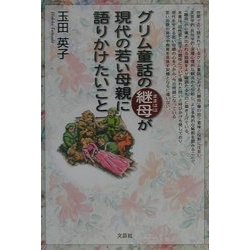グリム童話の継母が現代の若い母親に語りかけたいこと [単行本]