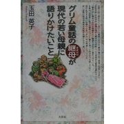 グリム童話の継母が現代の若い母親に語りかけたいこと [単行本]