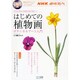 はじめての植物画ボタニカルアート入門－好きな花を水彩絵の具で描こう!（MYCOMムック） [ムックその他]