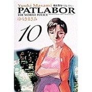 機動警察パトレイバー 10（少年サンデーコミックスワイド版） [コミック]