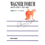 年刊ワーグナー・フォーラム〈2006〉 [全集叢書]