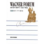 年刊ワーグナー・フォーラム〈2010〉 [全集叢書]