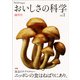 Νοστιμο おいしさの科学シリーズ Vol.1 食品のテクスチャー－ニッポンの食はねばりにあり。(Νοστιμο おいしさの科学シリーズ<Vol.1>) [単行本]