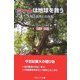 ニームは地球を救う―人間と自然との共生 [単行本]