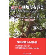 ニームは地球を救う―人間と自然との共生 [単行本]
