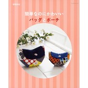 簡単なのにかわいいバッグとポーチ 増補新版（レッスンシリーズ） [ムックその他]