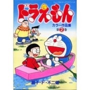 ドラえもんカラー作品集<2>(てんとう虫コミックス（少年）) [コミック]