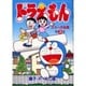 ドラえもんカラー作品集<3>(てんとう虫コミックス（少年）) [コミック]